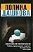 Misterium Tremendum. Тайна, приводящая в трепет (Источник счастья, #2)