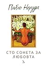 Сто сонета за люб...