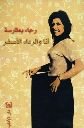 تحميل كتاب أنا والرداء الأصفر pdf