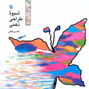 شیوه طراحی ذهنی (Paperback)