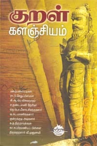 குறள் களஞ்சியம் (Kural Kalanjiyam)