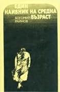 Един наивник на средна възраст