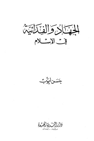 الجهاد و الفدائية في الإسلام