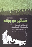 دساتير من ورق: الدساتير العربية والسلطة السياسية