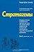 Стратагемы. О китайском искусстве жить и выживать. Том 1
