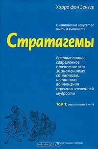 Стратагемы. О китайском искусстве жить и выживать. Том 1