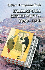 Българска литература 1880 - 1930