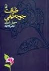 ظرافت جوجه تیغی ظرافت جوجه تیغی