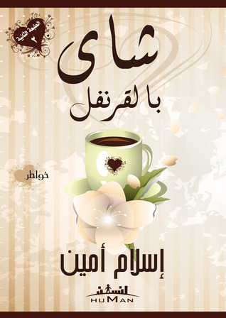 شاي بالقرنفل (Paperback)