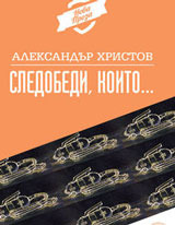 Следобеди, които... (Paperback)
