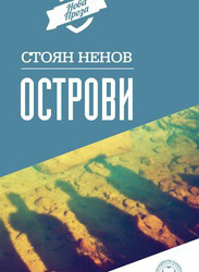 Острови (Paperback)