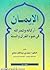 الإيمان أركانه وثمراته by محمد هنادي