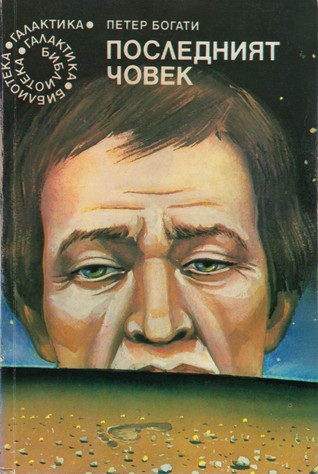 Последният човек