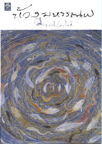 ห้วงมหรรณพ (Paperback)