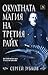 Окултната магия на Третия райх by Сергей Зубков