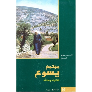 مجتمع يسوع: تقاليده وعاداته (Paperback)