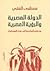 الدولة المصرية و الرؤية العصرية من فقه المراجعة إلى فكر المستقبل by مصطفى الفقي