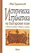 Историческа граматика на българския език by Иван Харалампиев
