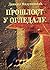 Prošlost u ogledalu by Danijel Milutinović