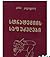 სტრატეგიის საფუძვლები by კახა კაციტაძე