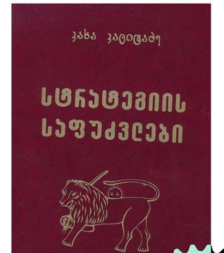 სტრატეგიის საფუძვლები