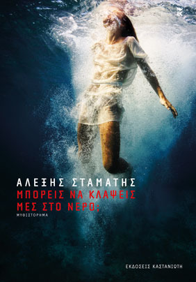 Μπορείς να κλάψεις μες στο νερό; (Paperback)