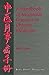 Handbook of Menstrual Diseases in Chinese Medicine