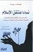 نساء اعتنقن الإسلام by Na'ima B. Robert
