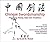 Chinese Swordsmanship: The ...