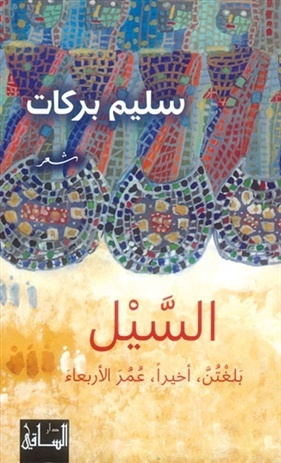 السيل (Paperback)