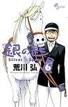 銀の匙 Silver Spoon 6 [Gin no Saji Silver Spoon 6] by Hiromu Arakawa