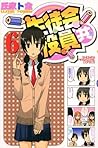 生徒会役員共 6 (Seitokai Yakuindomo, #6)
