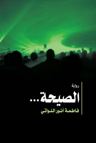 الصيحة (Paperback)