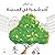 آخر شجرة في المدينة Akher Shajara Fil Madina (Last Tree in the City)