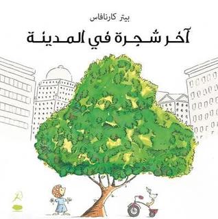 آخر شجرة في المدينة Akher Shajara Fil Madina (Last Tree in the City)
