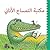 Selfish Crocodile Library / Maktabet Al Timsah Al Anani (Arabic edition) (The Selfish Crocodile)