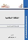 المشكلة السكانية ...