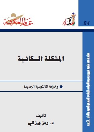 المشكلة السكانية وخرافة المالتوسية الجديدة (Paperback)