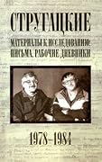 Стругацкие. Материалы к исследованию: письма, рабочие дневники. 1978-1984 гг.
