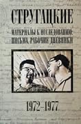 Стругацкие. Материалы к исследованию: письма, рабочие дневники. 1972-1977 гг.