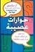 حوارات عصيبة