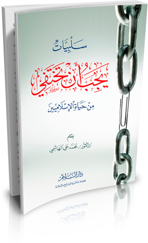 سلبيات يجب أن تختفي من حياة الإسلاميين