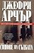 Синове на съдбата by Jeffrey Archer