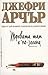 Тревата там е по-зелена by Jeffrey Archer