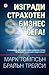 Изгради страхотен бизнес сега! by Mark C. Thompson