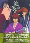 流浪人 動画版・るろうに剣心－明治剣客浪漫譚－傑作画集 [Rurōnin: Dōgaban Rurōni Kenshin Meiji Kenkaku Rōmantan Kessaku Gashū]
