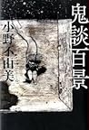 鬼談百景