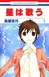 星は歌う 1 [Hoshi wa Utau 1] by Natsuki Takaya