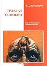 Трактат о любви, как ее понимает жуткий зануда by Anatoly Protopopov Трактат о любви, как ее понимает жуткий зануда by Anatoly Protopopov