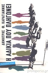 Η αδικία που πληγώνει (Paperback)